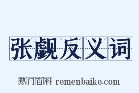 张觑反义词是什么意思的图片